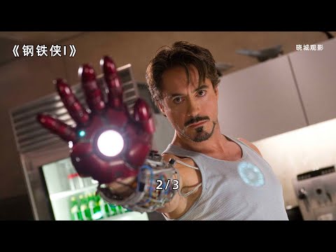 第2集| 钢铁侠最开心的一天，马克二号诞生！