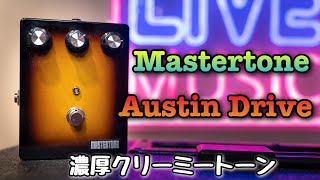 バイオリントーン炸裂】新作Mastertone Austin Drive徹底検証