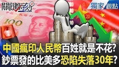 中國瘋印人民幣「人民就是不花錢」？！刺激經濟沒用「恐陷失落30年」川普早看懂？！【關鍵時刻】張炤和 @ebcCTime