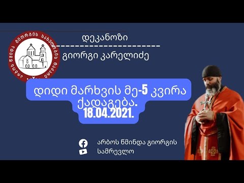 დიდი მარხვის მეხუთე კვირა ქადაგება. 18.04.2021.
