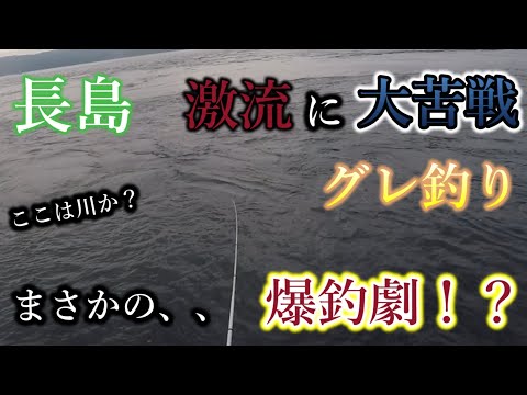 ここは川か？！激流の中のグレ釣り！【鹿児島　長島編】