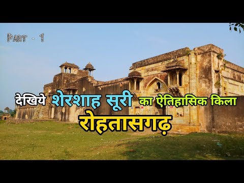 Rohtasgarh Fort | रोहतासगढ़ किला | Part - 1 | Rohtas Bihar