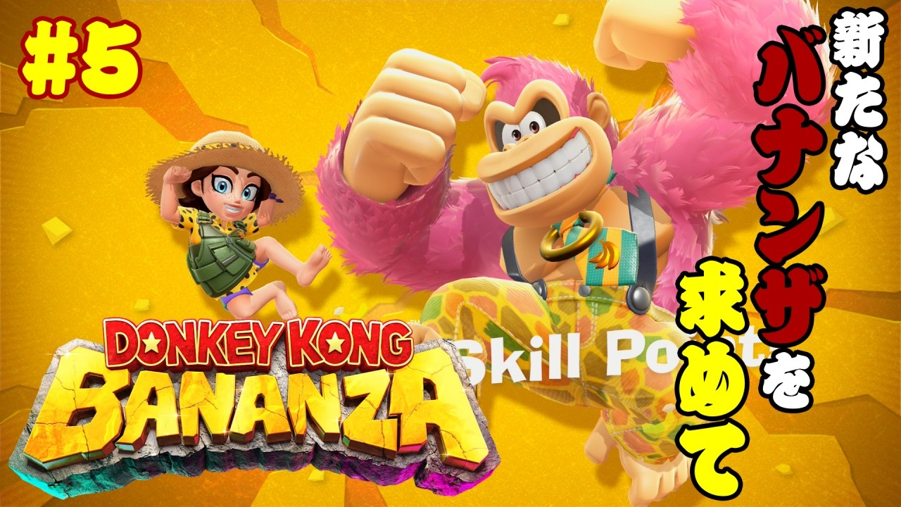 【ドンキーコングバナンザ#5】訪れた先で出会った種族と新バナンザ【GezaiEarth】
