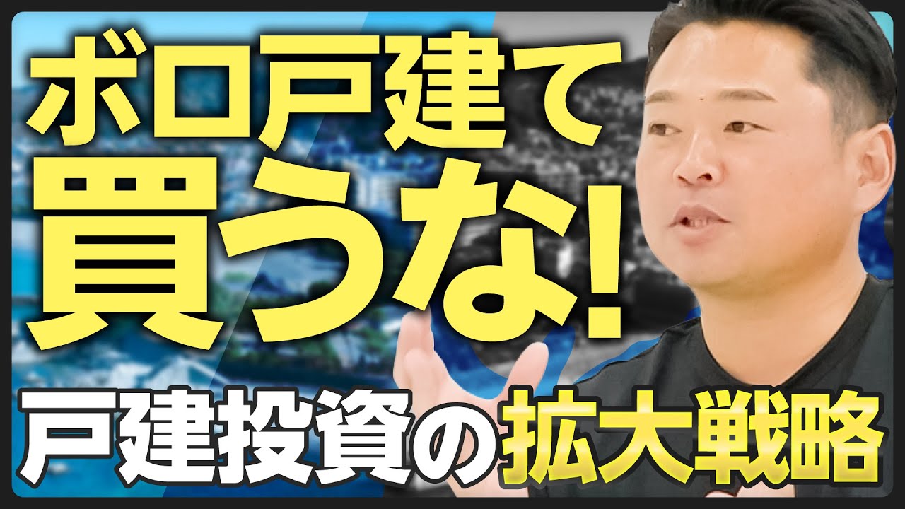 【ボロ戸建ては買うな！】物件選びの基準は「住宅ローン」にアリ!? 銀行融資をフル活用する戸建投資の成長戦略