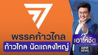 "ก้าวไกล" นัดแถลงใหญ่ 9 มิ.ย. ข้อต่อสู้คดียุบพรรค | เอาให้ชัด | สำนักข่าววันนิวส์