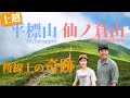 【新潟遠征】ずっと歩いてみたかった平標山と仙ノ倉山の天空の道