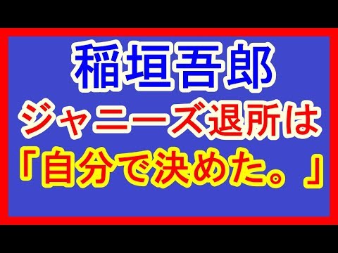 稲垣吾郎「自分で決めた」 SMAP解散と退所について語る