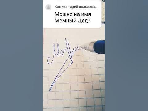 На имя Мемный Дед - YouTube