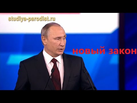 Путин про новый закон