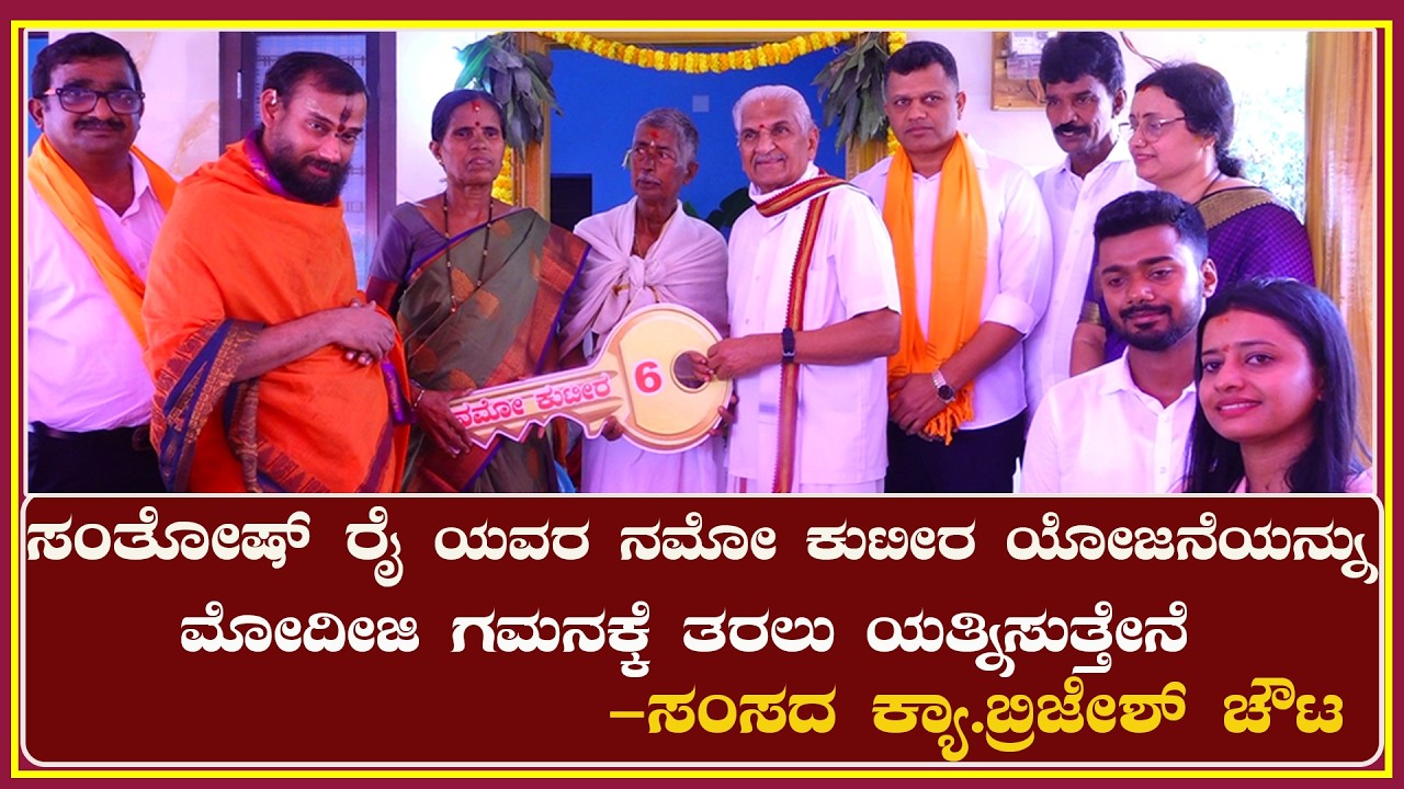 ಸಂತೋಷ್ ಕುಮಾರ್ ರೈ ಬೋಳ್ಯಾರು ಅವರ ನಮೋ ಕುಟೀರ -6 ಕೀಲಿಕೈ ಹಸ್ತಾಂತರ