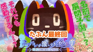 ＃６【ゲーム配信】ネタバレが激しすぎるＲＰＧ２―親友の真の姿は大魔王―【猫ぶくろん/Vtuber６】