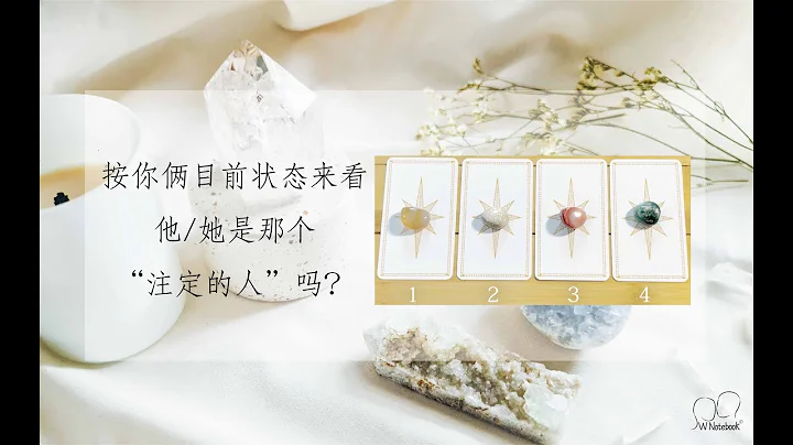 四選一｜ta是那個「註定的人」嗎？（注意：可能會有很多難以接受的消息，如若實在難以接受，記得一定及時退出視頻不看） - 天天要聞
