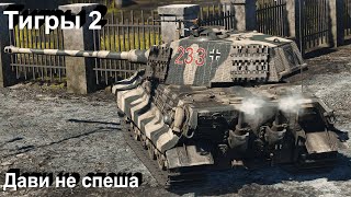 Бенгальские тигры в War Thunder..!!