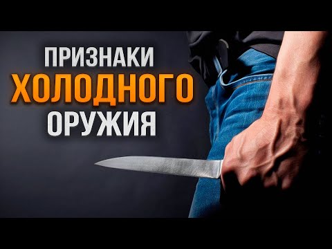 Признаки холодного оружия