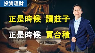 【又上財經#160】正是時候  讀莊子  正是時候  買台積｜投資理財｜台積電｜闕又上 ｜22.05.03
