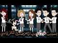 بسبب غيرتهم منها اتعر ضت لتنم ر قاسي لما حبت أجمل شاب في المدرسة حكاية مريومة للقصص الكاملة 