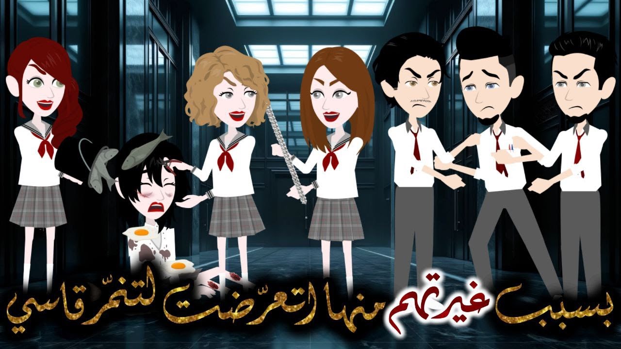 بسبب غيرتهم منها…اتعرّضت لتنمّر قاسي لما حبت أجمل شاب في المدرسة❖ حكاية مريومة للقصص الكاملة ❖