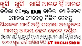 ବଢିଲା ୧୧% DA ବାଜିଲା କ୍ୟାବିନେଟ ମୋହର/ଶିକ୍ଷକଙ୍କ ପାଇଁ sep 30 ଯାଏଁ ବଢ଼ିଲା ଅବଧି/ଶିକ୍ଷକ ଦେବେ ପରୀକ୍ଷା ଅକ୍ଟୋବ