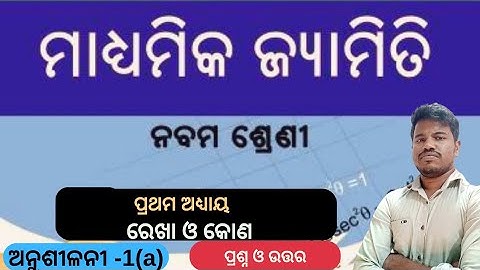 Class 9 geometry chapter 1 exercise 1a odia medium || 9th class math chapter 1a answer guru #samsir