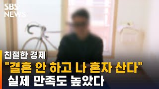 "결혼 안 하고 나 혼자 산다"…실제 만족도 높았다 / SBS / 친절한 경제