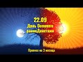 22.09 Осеннее равноденствие: стойкость и терпение - прогноз до 22.12