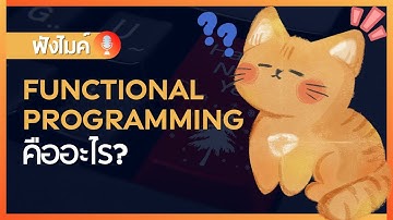 Functional Programming คืออะไร ?