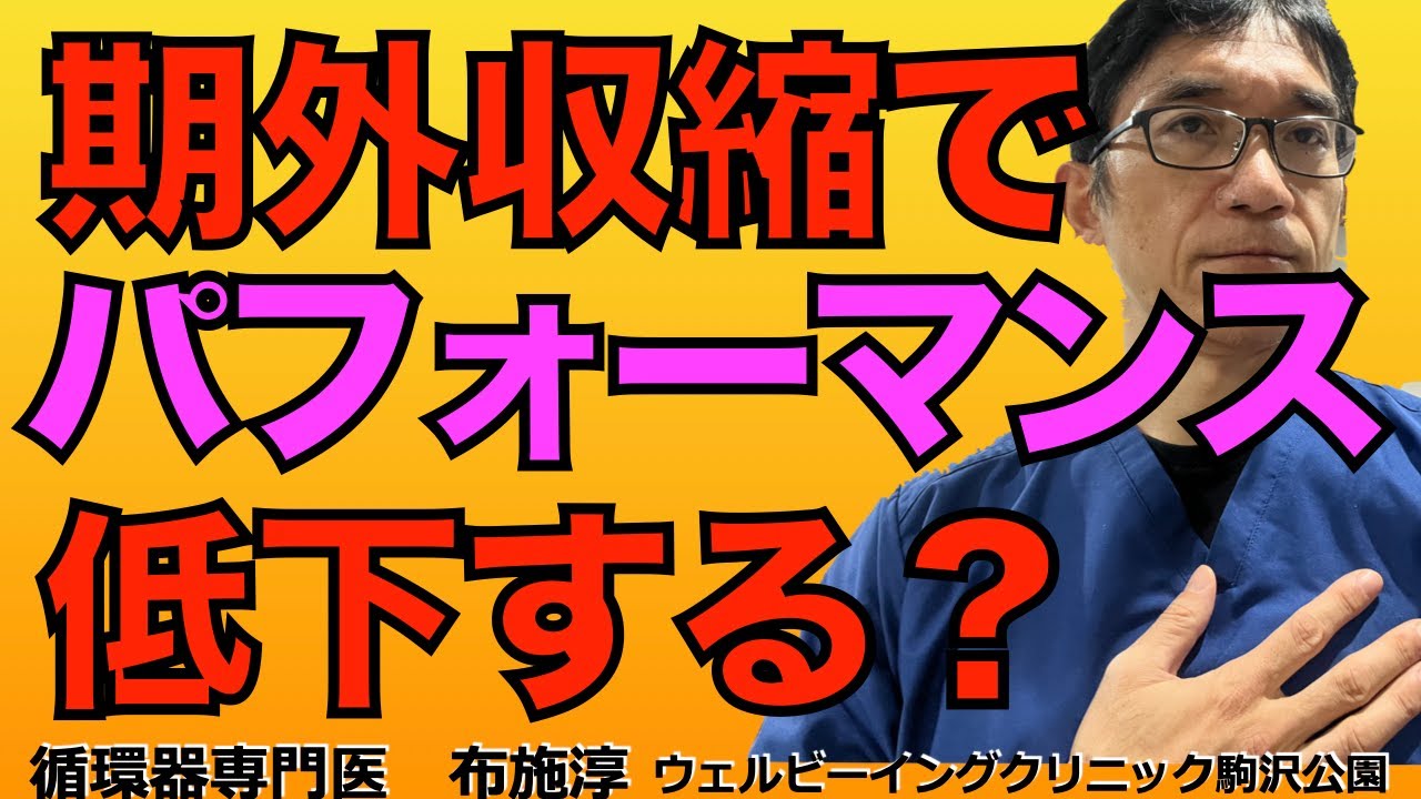 心室性期外収縮が頻発すると疲れやすくなったり、パフォーマンスが落ちるたりする？