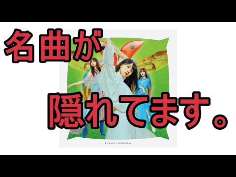 乃木坂46の隠れた名曲【後編】