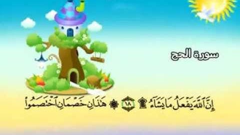 المنشاوي - المصحف المعلم سورة الحج "قناة سمسم"