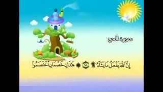 المنشاوي - المصحف المعلم سورة الحج "قناة سمسم"