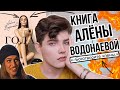 БОМБИТ ОТ КНИГИ АЛЁНЫ ВОДОНАЕВОЙ!!🔥