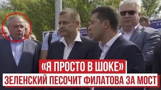 Зеленский в ШОКЕ от моста в Днепре. Разнос Филатова.