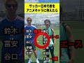 全部わかる?😌日本代表をアニメのキャラクターに例えたら‼️ #サッカー日本代表 #ワールドカップ #サッカー