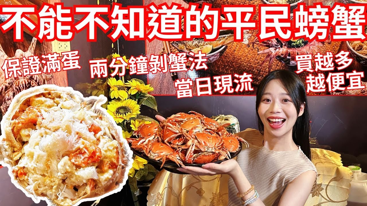 當日現流的滿蛋平民螃蟹｜掌握兩分鐘剝蟹法隨便大口吃