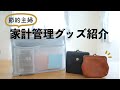 【節約主婦】愛用の家計管理グッズの紹介