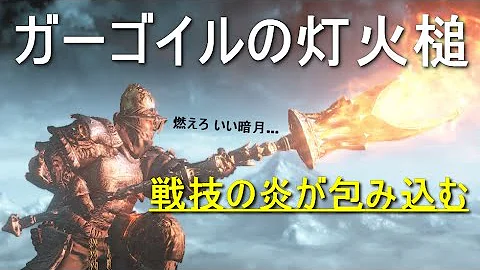 ダークソウル3 ガーゴイルの灯火槍 ダークソウル3 ガーゴイルの灯火槍