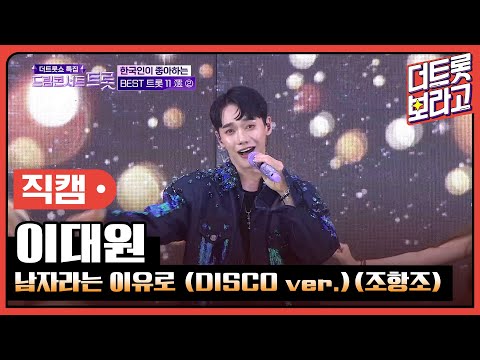 [세로 직캠] 이대원, 남자라는 이유로 (<strong>DISCO</strong> ver.) (조항조) | 2023 드림콘서트 트롯
