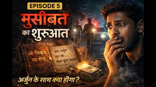 मुसीबत की शुरुआत 😱 | Episode 5 | अब क्या होगा? | Hindi Suspense Story #मुसीबत_की_शुरुआत