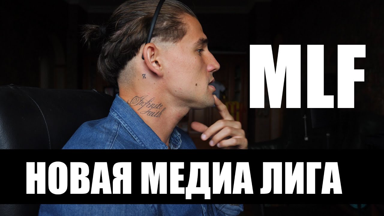 MLF/НОВАЯ МЕДИА ЛИГА