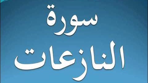 سورة النازعات كاملة عبد الرحمن السديس 79