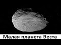 Малая планета Веста