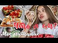 ЧТО Я ЕМ ЗА ДЕНЬ | МОЕ ПИТАНИЕ | What I Eat in a Day | КАК правильно питаться???