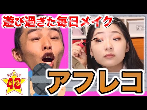 【化粧】女子メンバーの毎日メイクを男子メンバーがアフレコしてみた結果www