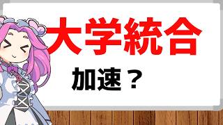 東京福祉大学と開智国際大学が合併して再スタート