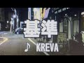 基準/KREVA【歌ってみた】