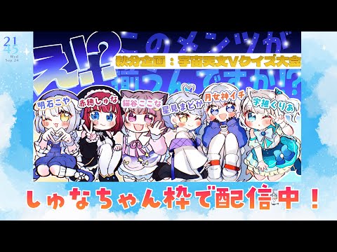 【#誘導枠 】赤穂しゅなちゃんのところで宇宙VTuberが集まって配信中～！！✨✨  #宇推くりあ