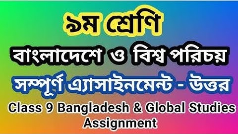 Class 9 BGS Assignment answer ||নবম শ্রেণির বাংলাদেশ ও বিশ্বপরিচয় এ্যাসাইনমেন্ট || ২য় সপ্তাহ