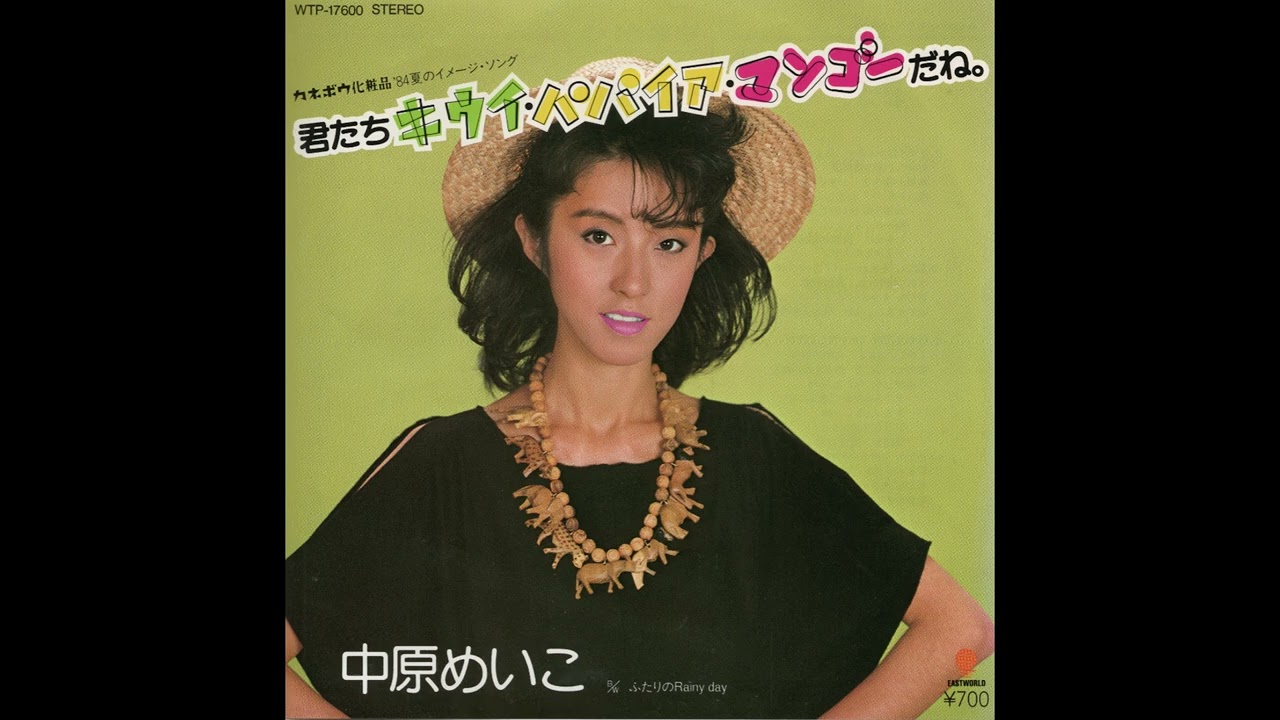 中原めいこ「君たちキウイ・パパイア・マンゴーだね。」(1984) - YouTube