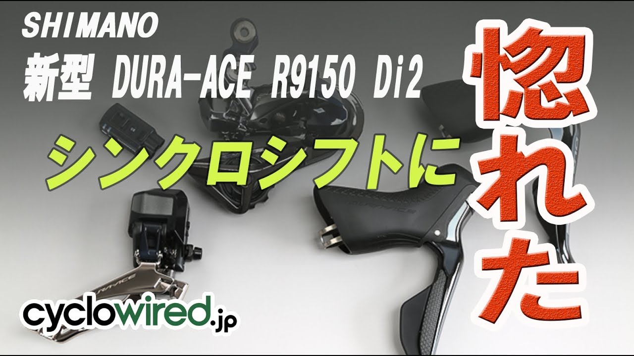 シマノ R9150系Dura Ace Di2 搭載されたシンクロシフトの動きをチェックする