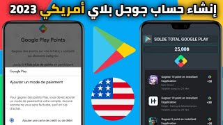 تحويل متجر جوجل بلاي إلى أمريكي 🇺🇲 و حل مشكلة طرق الدفع Play Points , التحديث الأخير 2023 ✅